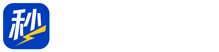 秒聘宝