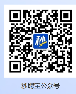 秒聘宝公众号二维码